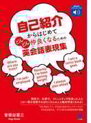 自己紹介からはじめてどんどん仲良くなるための英会話表現集　［音声DL付］