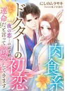 肉食系ドクターの初恋～一夜の恋…のはずが運命だと言って溺愛してきます～