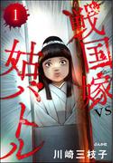 【1-5セット】戦国嫁VS姑バトル（分冊版）(ぶんか社コミックス)