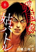 【6-10セット】戦国嫁VS姑バトル（分冊版）(ぶんか社コミックス)