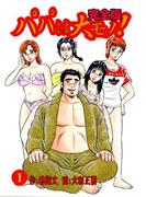 【全1-6セット】パパは大モノ！ 完全版(マンガの金字塔)