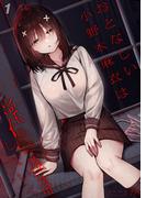 【全1-2セット】おとなしい小野木麻衣は淫らに堕落していく(ナイトコミック)