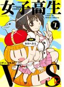 【全1-2セット】女子高生VS-R