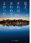 見よ、それはきわめてよかった――総合的なエコロジーへの招き