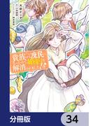貴族から庶民になったので、婚約を解消されました！【分冊版】　34(ＦＬＯＳ　ＣＯＭＩＣ)