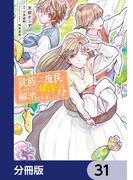 貴族から庶民になったので、婚約を解消されました！【分冊版】　31(ＦＬＯＳ　ＣＯＭＩＣ)