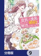 貴族から庶民になったので、婚約を解消されました！【分冊版】　9(ＦＬＯＳ　ＣＯＭＩＣ)