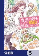 貴族から庶民になったので、婚約を解消されました！【分冊版】　5(ＦＬＯＳ　ＣＯＭＩＣ)