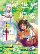 異世界のんびり農家 17