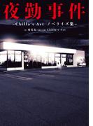 夜勤事件　～Chilla's Art　ノベライズ集～
