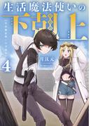 生活魔法使いの下剋上4