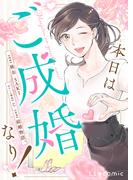 本日はご成婚なり！(LScomic)
