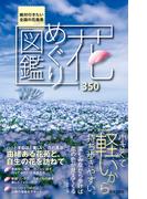 花めぐり図鑑