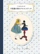 くらはしれいの不思議の国のクロスステッチ