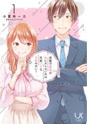 完璧で最高の私にホレないのは天然バカなお前のせい！ 1(urakoi)