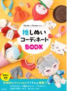 推しぬいコーディネートBOOK