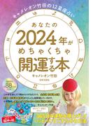 キャメレオン竹田の12星座占い あなたの2024年がめちゃくちゃ開運する本