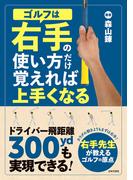 ゴルフは右手の使い方だけ覚えれば上手くなる