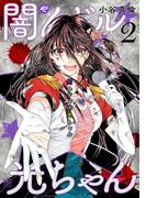 闇んドル☆光ちゃん 2