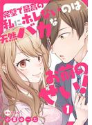 完璧で最高の私にホレないのは天然バカなお前のせい！【単話版】 第1話(urakoi)