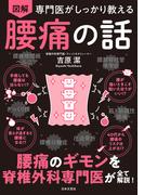 専門医がしっかり教える 図解 腰痛の話