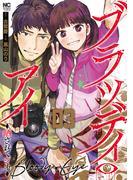 ブラッディ・アイ－晒されてシネ－ 3