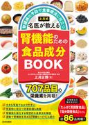 上月式 名医が教える腎機能のための食品成分BOOK