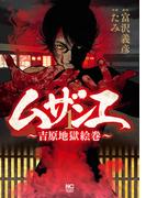 ムザンエ～吉原地獄絵巻～