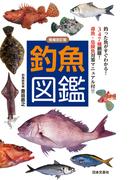 増補改訂版 釣魚図鑑