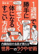 １週間で勝手に痩せていく体になるすごい方法