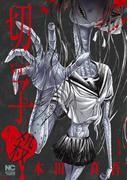 切子・殺【フルカラー版】(ニチブンコミック)