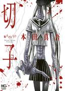 切子【フルカラー版】(ニチブンコミック)