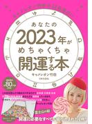 キャメレオン竹田の12星座占い あなたの2023年がめちゃくちゃ開運する本