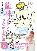 龍神さまとつながる方法 【通常版】