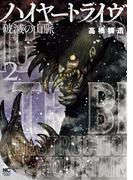 ハイヤートライヴ 破滅の山脈 2