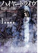 ハイヤートライヴ 破滅の山脈 1