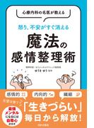 心療内科の名医が教える 怒り、不安がすぐ消える 魔法の感情整理術