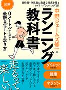 図解 中野ジェームズ修一のランニング教科書