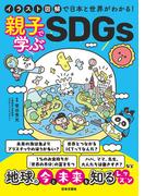 イラスト図解で日本と世界がわかる！ 親子で学ぶSDGs