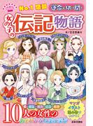 No.1感動 運命を切り開く 女の子の伝記物語