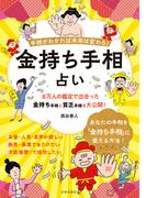 手相がわかれば未来は変わる！ 金持ち手相占い