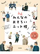 みんなの おそろいニット帽