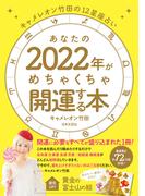 キャメレオン竹田の12星座占い あなたの2022年がめちゃくちゃ開運する本
