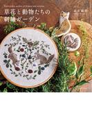 【図案ダウンロードつき】草花と動物たちの刺?ガーデン