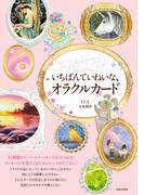 いちばんていねいな、オラクルカード