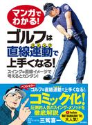 マンガでわかる！ ゴルフは直線運動で上手くなる！