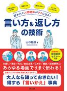 好かれて人間関係がラクになる！ 言い方＆返し方の技術