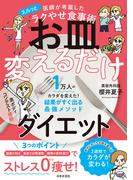 医師が考案したスルッとラクやせ食事術  お皿変えるだけダイエット