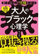 相手の心が９割わかる 大人のブラック心理学