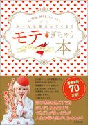 モテすぎちゃう本　人、動物、神さま、モノ、コト・・・み～んな集まってくる！！